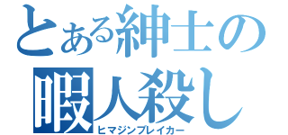 とある紳士の暇人殺し（ヒマジンブレイカー）