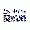 とある中学生の恋愛記録（マインドブレイクメモリー）