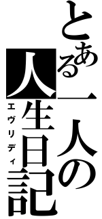 とある一人の人生日記（エヴリディ）