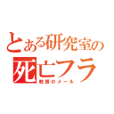 とある研究室の死亡フラグ（教授のメール）