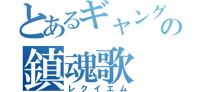 とあるギャングの鎮魂歌（レクイエム）