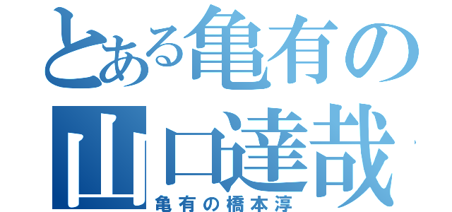 とある亀有の山口達哉（亀有の橋本淳）