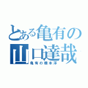 とある亀有の山口達哉（亀有の橋本淳）