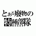 とある廢物の特種部隊（馬尼拉政府）