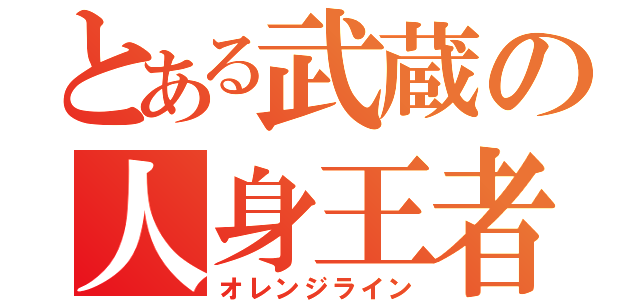 とある武蔵の人身王者（オレンジライン）