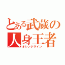 とある武蔵の人身王者（オレンジライン）