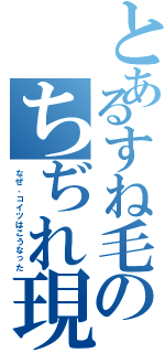 とあるすね毛のちぢれ現象（なぜ、コイツはこうなった）