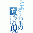 とあるすね毛のちぢれ現象（なぜ、コイツはこうなった）