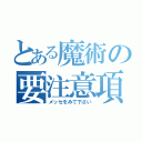 とある魔術の要注意項目（メッセをみて下さい）