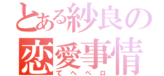 とある紗良の恋愛事情（てへぺロ）