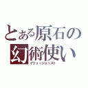 とある原石の幻術使い（イリュージョニスト）