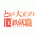 とある大正の国鉄就職（インデックス）