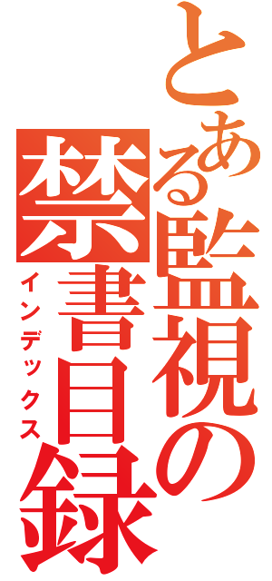 とある監視の禁書目録（インデックス）