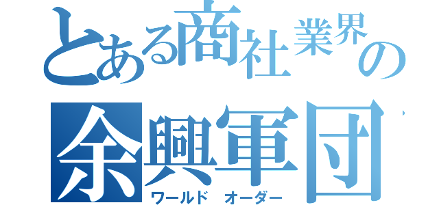 とある商社業界の余興軍団（ワールド オーダー）