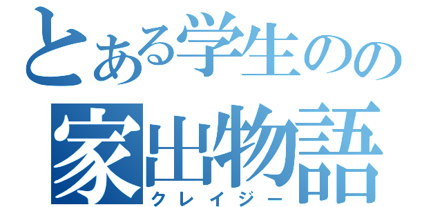 とある学生のの家出物語（クレイジー）