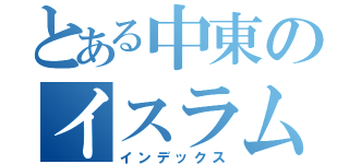 とある中東のイスラム国（インデックス）