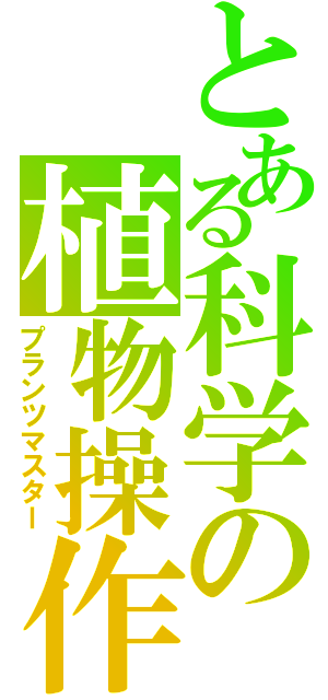 とある科学の植物操作（プランツマスター）