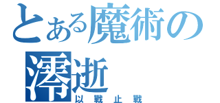 とある魔術の澪逝（以戰止戰）