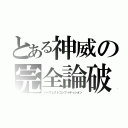 とある神威の完全論破（パーフェクトコンフィティション）