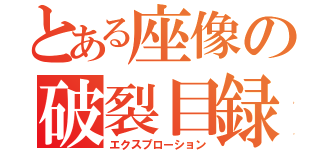 とある座像の破裂目録（エクスプローション）