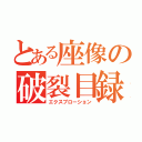 とある座像の破裂目録（エクスプローション）