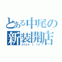 とある中尾の新装開店（２０２４．１．１０）