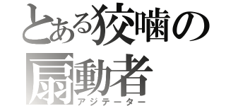 とある狡噛の扇動者（アジテーター）