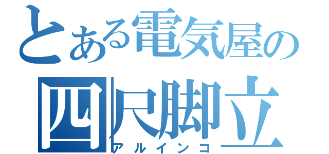 とある電気屋の四尺脚立（アルインコ）