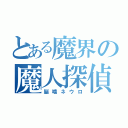 とある魔界の魔人探偵（脳噛ネウロ）