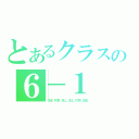 とあるクラスの６－１（ＯＮＥ　ＦＯＲ　ＡＬＬ　ＡＬＬ　ＦＯＲ　ＯＮＥ）