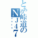 とある峠道のＮＪ４７（グラトラ）