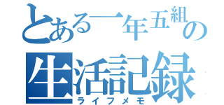 とある一年五組の生活記録（ライフメモ）