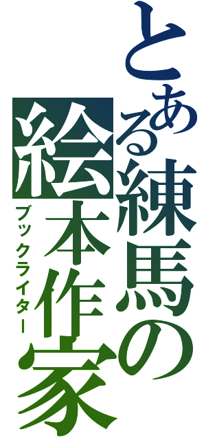 とある練馬の絵本作家（ブックライター）