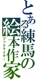 とある練馬の絵本作家（ブックライター）