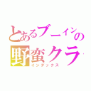 とあるブーイングだらけの野蛮クラス（インデックス）