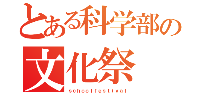 とある科学部の文化祭（ｓｃｈｏｏｌｆｅｓｔｉｖａｌ）