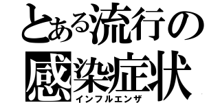 とある流行の感染症状（インフルエンザ）