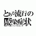 とある流行の感染症状（インフルエンザ）