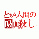 とある人間の吸血殺し（ディープブラッド）