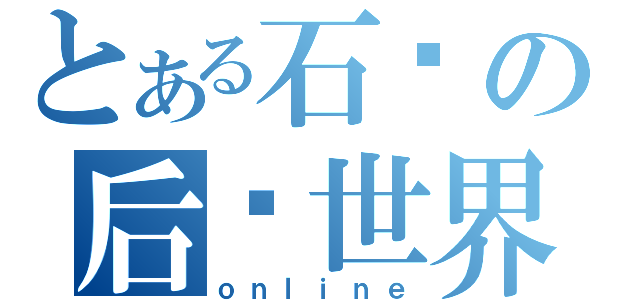 とある石头の后宫世界（ｏｎｌｉｎｅ）