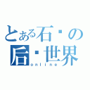 とある石头の后宫世界（ｏｎｌｉｎｅ）