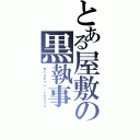 とある屋敷の黒執事（セバスチャン・ミカエリス）