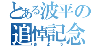 とある波平の追悼記念（さよう）