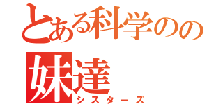 とある科学のの妹達（シスターズ）