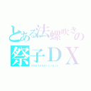 とある法螺吹きの祭子ＤＸ（グロテスクホラーイノセント）