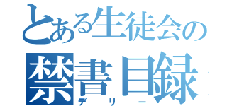 とある生徒会の禁書目録（デリー）