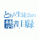 とある生徒会の禁書目録（デリー）