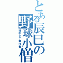 とある辰巳の野球小僧（￣＾￣）（捕手で７番打者）