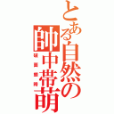 とある自然の帥中帯萌Ⅱ（破面銀時）