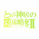 とある神居の寝床略奪Ⅱ（スリーピングビューティ）